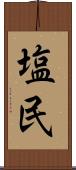 塩民 Scroll