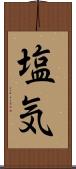 塩気 Scroll