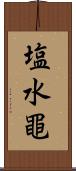 塩水黽 Scroll