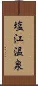 塩江温泉 Scroll