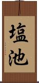 塩池 Scroll