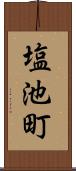 塩池町 Scroll