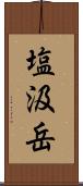 塩汲岳 Scroll