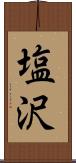 塩沢 Scroll
