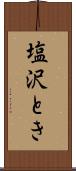 塩沢とき Scroll