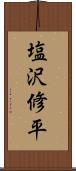 塩沢修平 Scroll