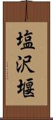 塩沢堰 Scroll