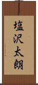 塩沢太朗 Scroll