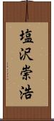 塩沢崇浩 Scroll