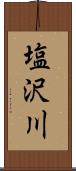 塩沢川 Scroll