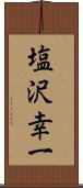 塩沢幸一 Scroll