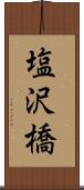 塩沢橋 Scroll
