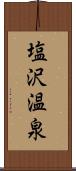 塩沢温泉 Scroll