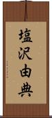 塩沢由典 Scroll