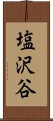 塩沢谷 Scroll