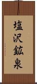 塩沢鉱泉 Scroll