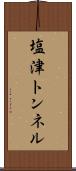 塩津トンネル Scroll