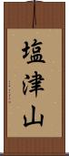 塩津山 Scroll