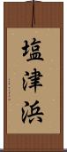 塩津浜 Scroll