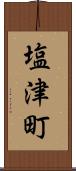 塩津町 Scroll
