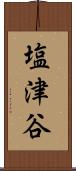 塩津谷 Scroll