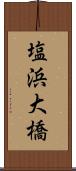 塩浜大橋 Scroll