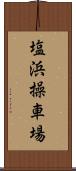 塩浜操車場 Scroll