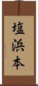 塩浜本 Scroll