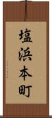 塩浜本町 Scroll