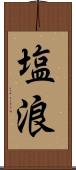 塩浪 Scroll