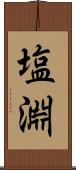 塩淵 Scroll