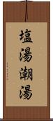 塩湯 Scroll