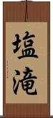塩滝 Scroll