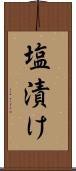塩漬け Scroll