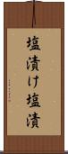 塩漬け Scroll