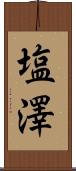 塩澤 Scroll