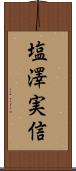 塩澤実信 Scroll