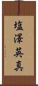 塩澤英真 Scroll