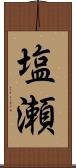 塩瀬 Scroll