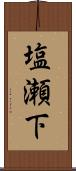 塩瀬下 Scroll