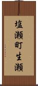塩瀬町生瀬 Scroll