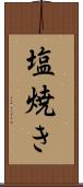 塩焼き Scroll