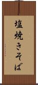塩焼きそば Scroll