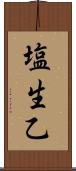 塩生乙 Scroll