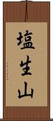 塩生山 Scroll