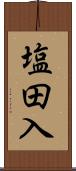 塩田入 Scroll
