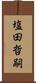 塩田哲嗣 Scroll