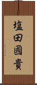 塩田國貴 Scroll