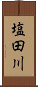塩田川 Scroll