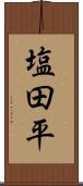 塩田平 Scroll